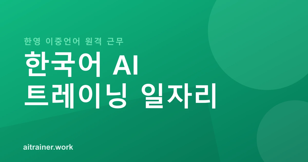 영어가 가능한 한국어 원어민을 위한 원격 AI 트레이닝 일자리