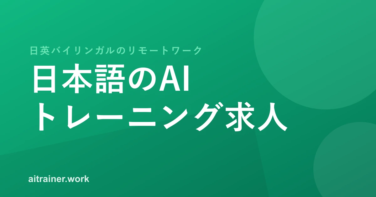 英語もできる日本語ネイティブ向けのリモートAIトレーニング求人