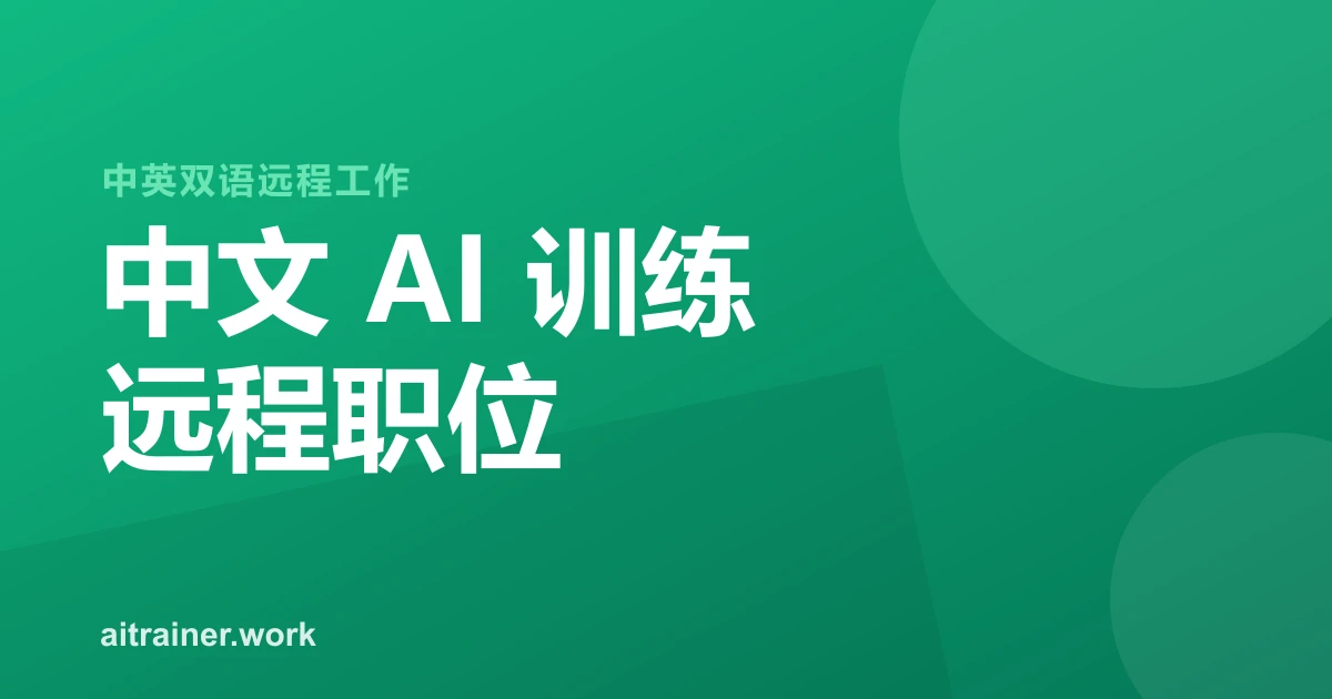 面向中英双语中文母语者的远程 AI 训练职位